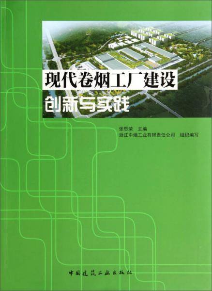 现代卷烟工厂建设创新与实践