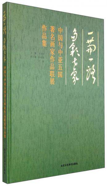 一带一路 多彩世界：中国与中亚五国著名画家作品联展作品集