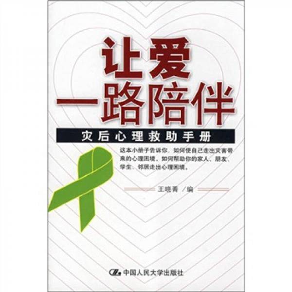 让爱一路陪伴