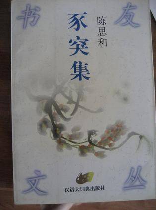 豕突集：书友文丛