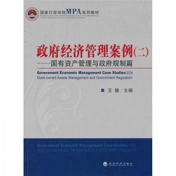 政府经济管理案例