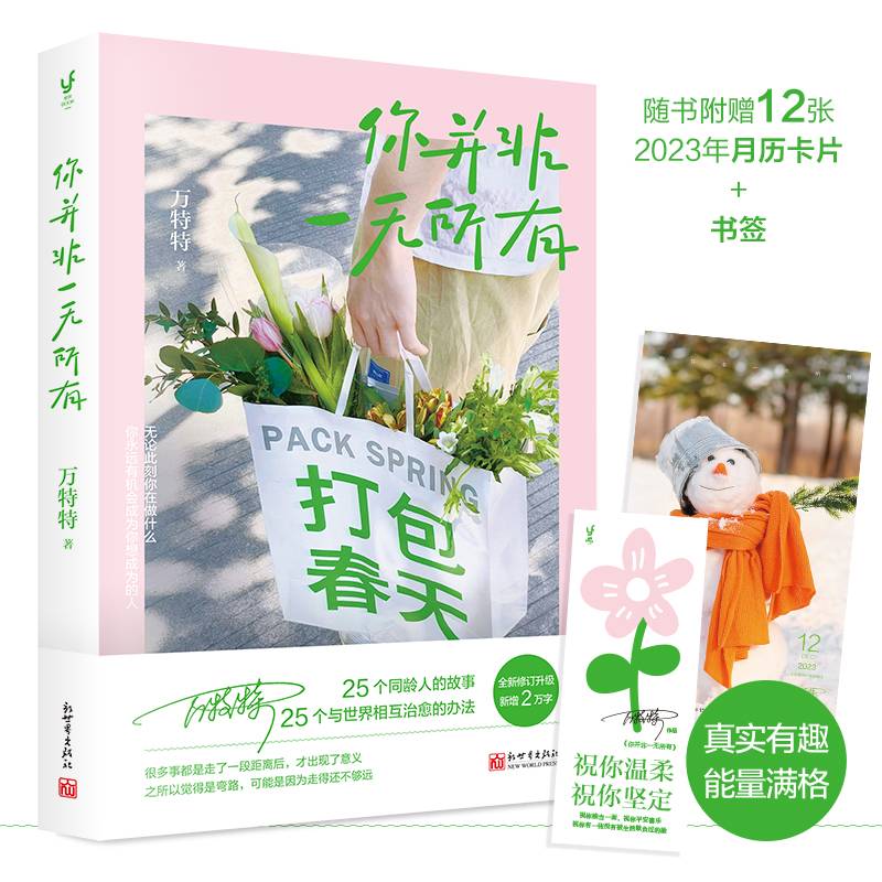 你并非一无所有（万特特作品，真实有趣、能量满格的治愈故事，提供自我和解的方法。）