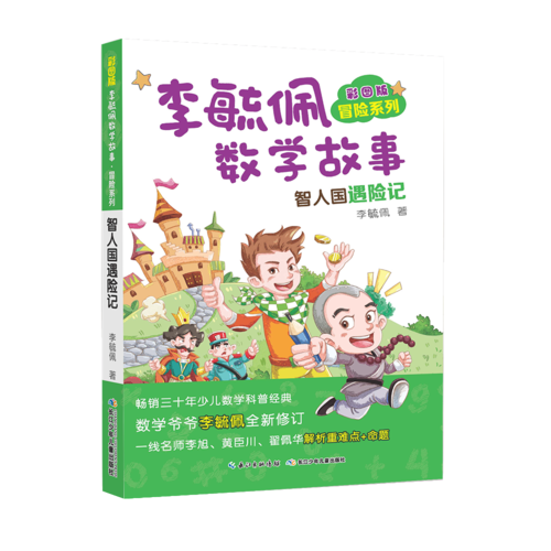 彩图版李毓佩数学故事・冒险系列:智人国遇险记