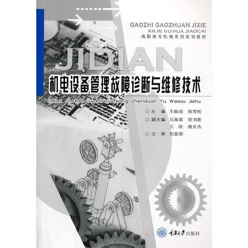 机电设备管理故障诊断与维修技术