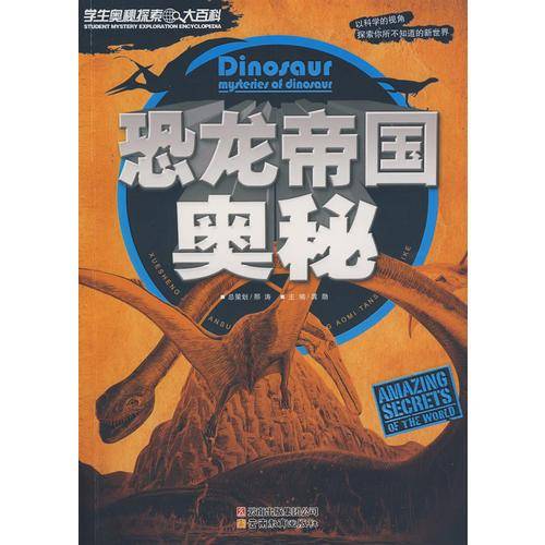 学生奥秘探索大百科恐龙帝国奥秘