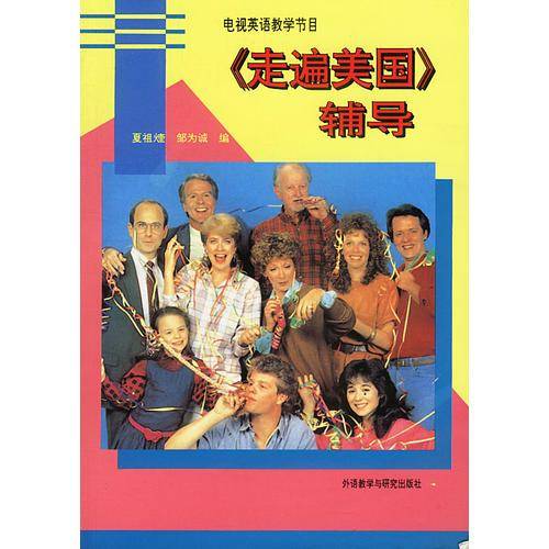 《走遍美国》辅导