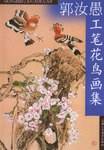 郭汝愚工笔花鸟画集