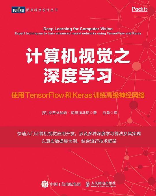 计算机视觉之深度学习：使用TensorFlow和Keras训练高级神经网络