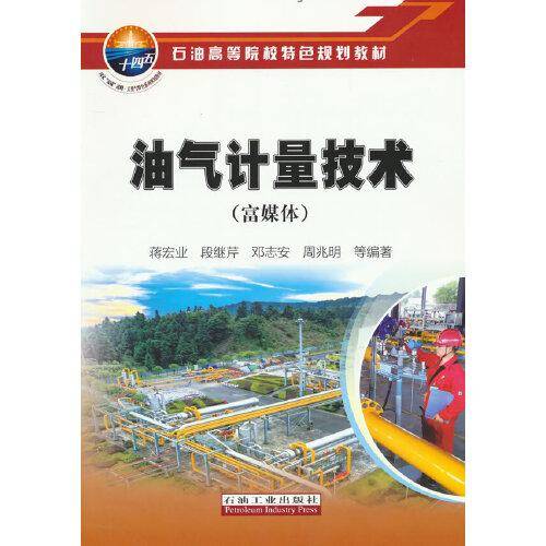 油气计量技术（富媒体）