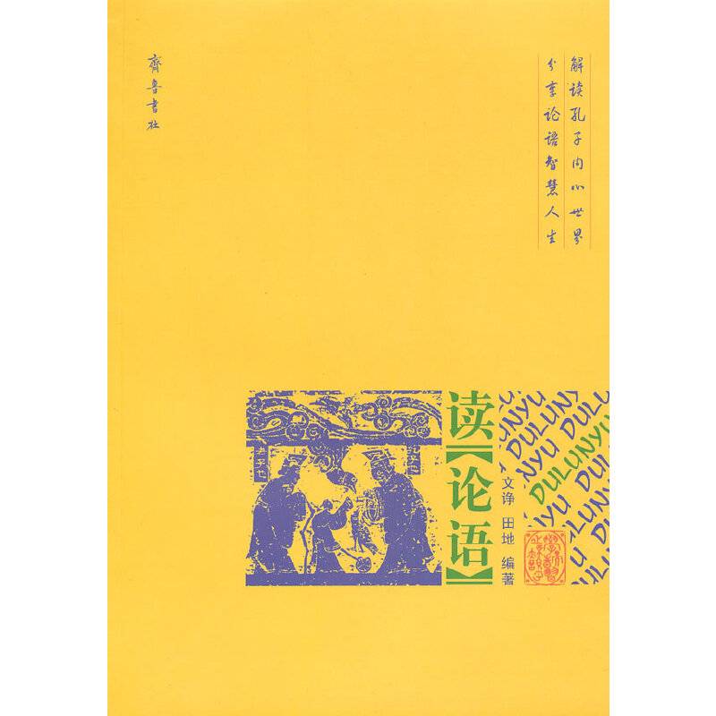 读《论语》