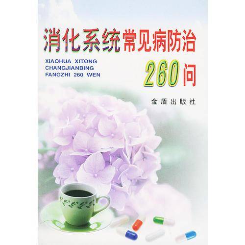 消化系统常见病防治260问