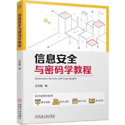 信息安全与密码学教程