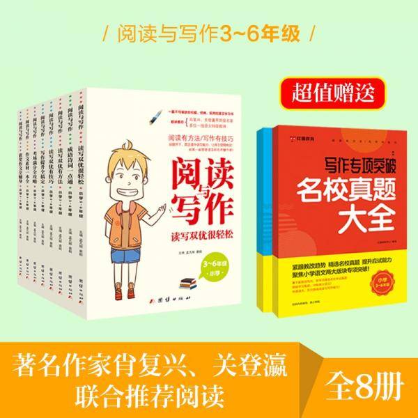 阅读与写作（小学3~6年级）全套8册