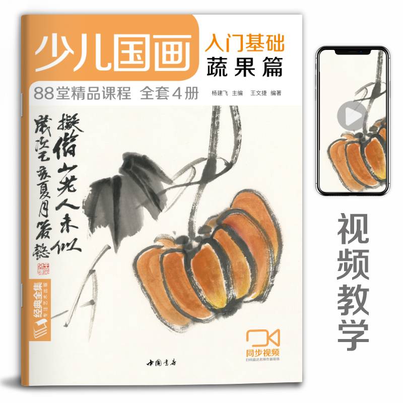 少儿国画入门基础 蔬果篇