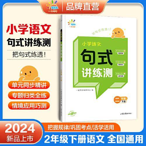 一起同学 小学语文 句式讲练测 二年级下册 曲一线 53小学