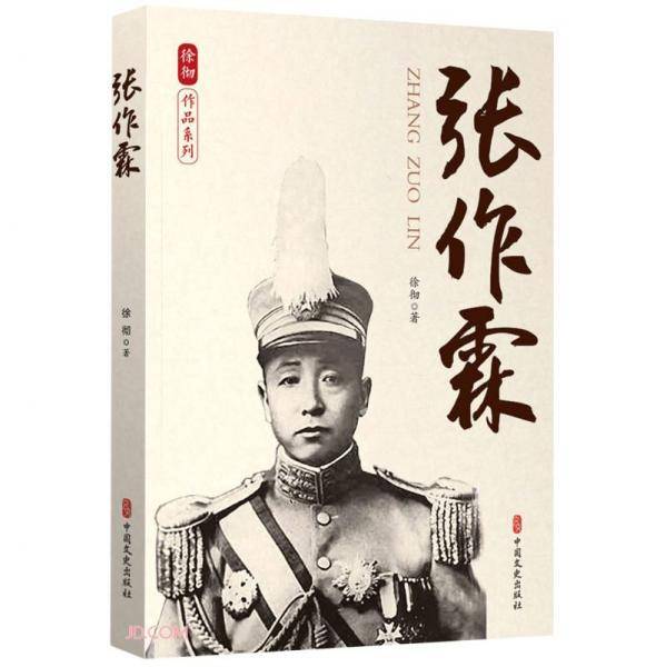 张作霖/徐彻作品系列