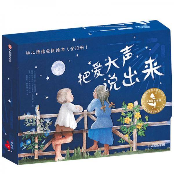 把爱大声说出来（全10册）