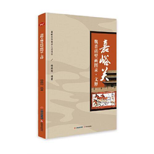 嘉峪关魏晋砖壁画图录·文释