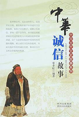中华诚信故事
