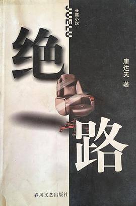 绝路