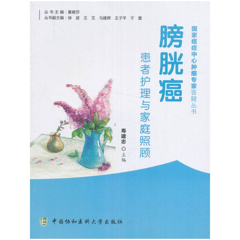 膀胱癌患者护理与家庭照顾
