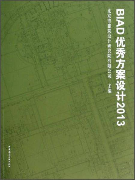 BIAD优秀方案设计（2013）