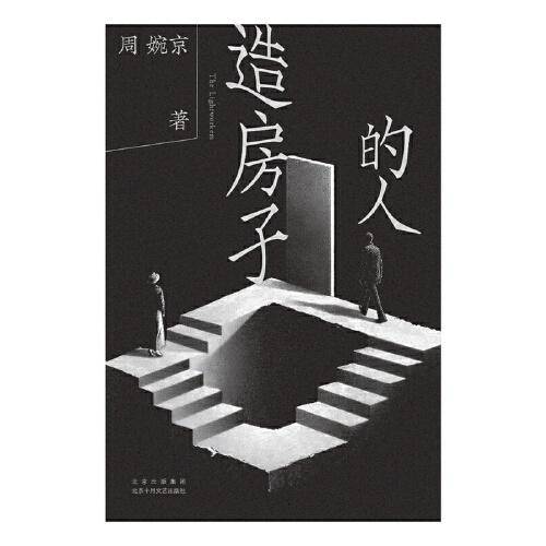 造房子的人（PAGEONE文学赏首赏作家 周婉京长篇小说新作  陈嘉映张晓刚杨庆祥推荐）