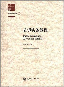 公诉实务教程