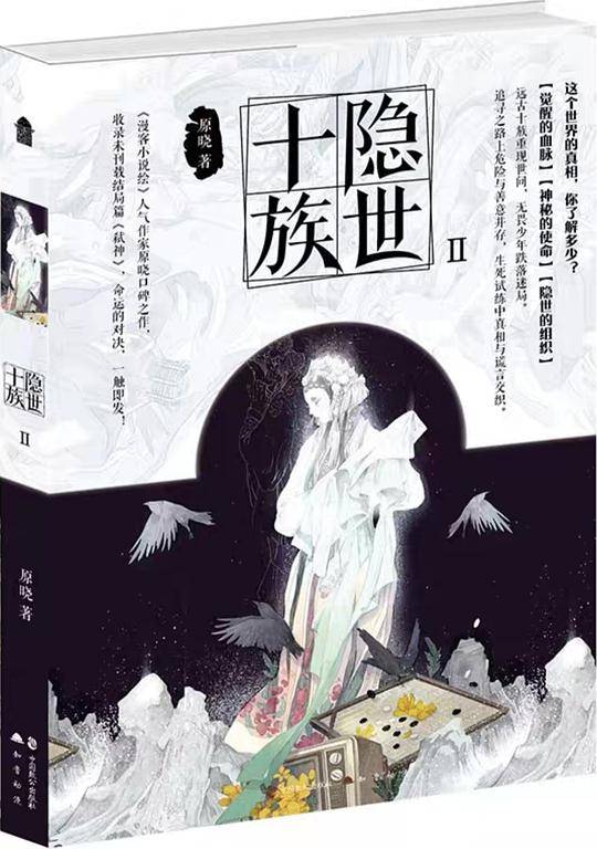 隐世十族 Ⅱ