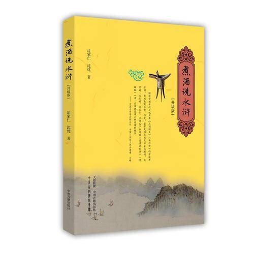 煮酒说水浒（升级版）