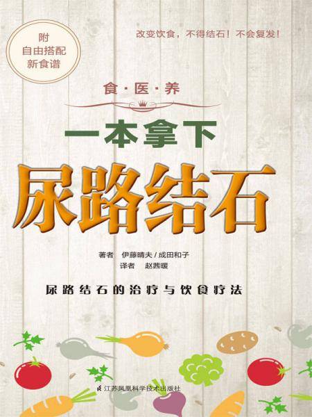 食.医.养系列：一本拿下尿路结石