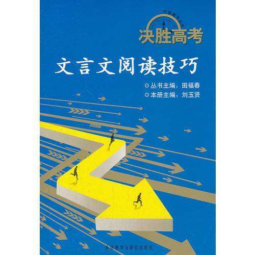 文言文阅读技巧/决胜高考丛书