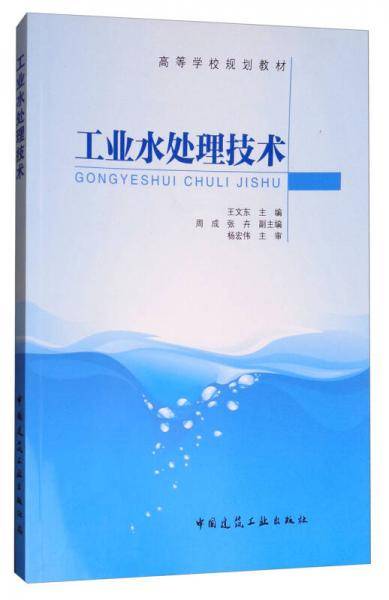 工业水处理技术(高等学校规划教材)