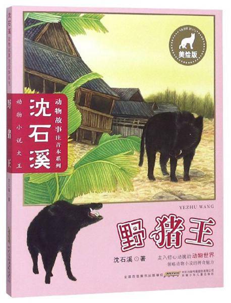 野猪王（美绘版）
