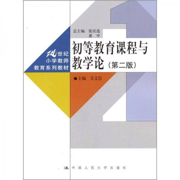 初等教育课程与教学论
