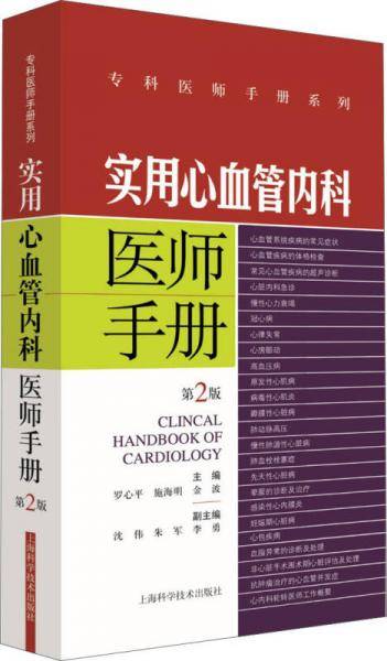 实用心血管内科医师手册(第2版)