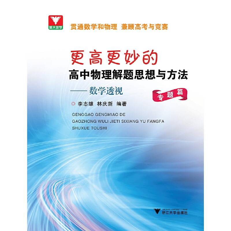 更高更妙的高中物理解题思想与方法――数学透视