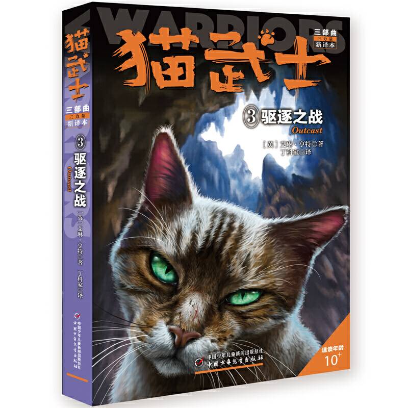 猫武士三部曲--驱逐之战③
