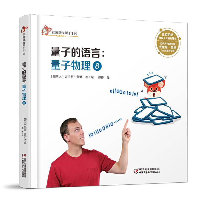 红袋鼠物理千千问&#8226;量子的语言：量子物理8