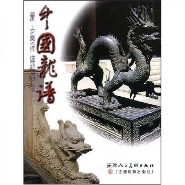 中国龙谱