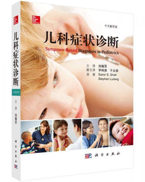 儿科症状诊断