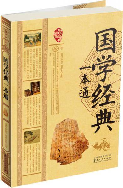 国学经典一本通
