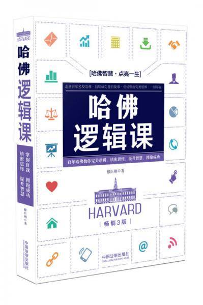 哈佛逻辑课(畅销3版)