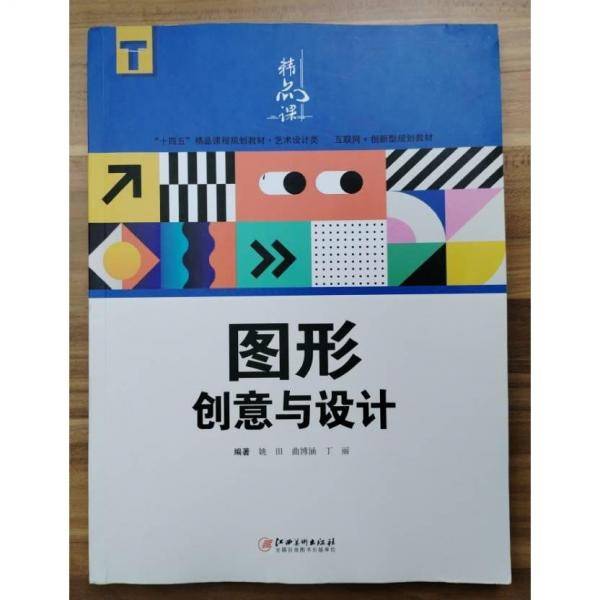 图形创意与设计 姚田  曲博涵  丁丽