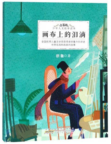 画布上的泪滴/金蔷薇.少年人文故事读本/徐鲁