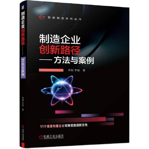 制造企业创新路径 方法与案例