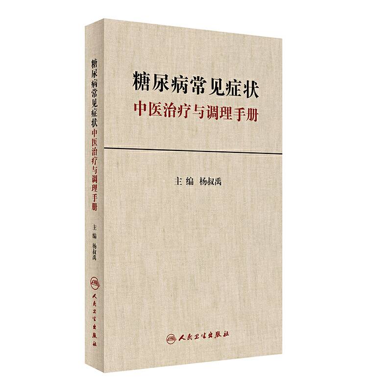 糖尿病常见症状中医治疗与调理手册