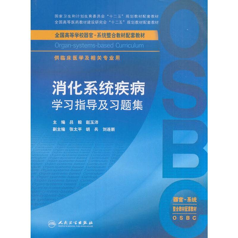 全国高等学校器官-系统整合教材配套教材：消化系统疾病学习指导及习题集