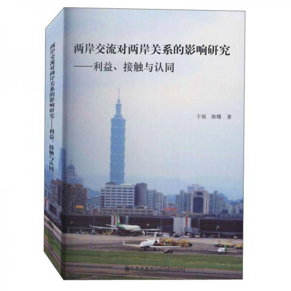 两岸交流对两岸关系的影响研究:利益.接触与认同