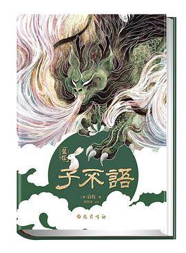 子不语 全彩插图本